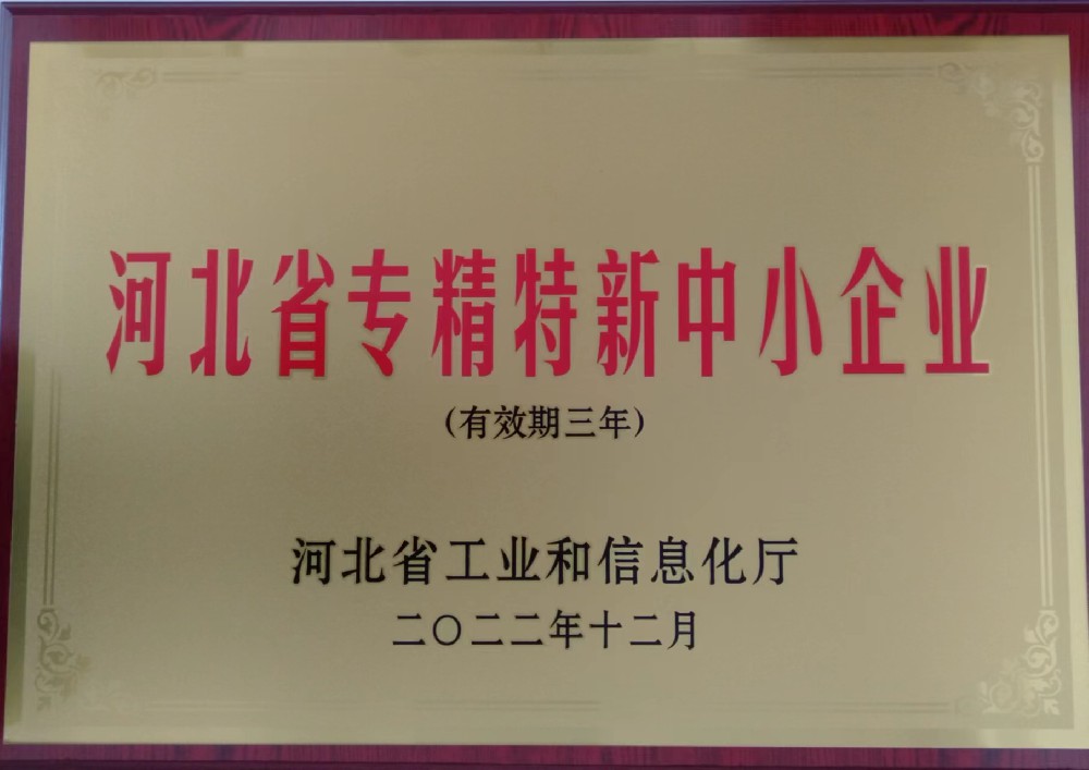 河北省專精特新中小企業(yè)